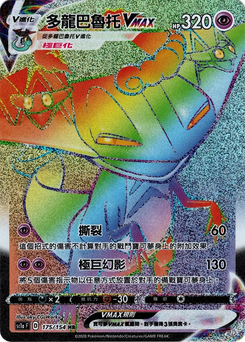 多龍巴魯托VMAX