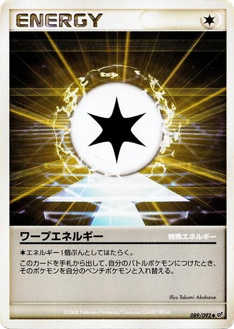ワープエネルギー