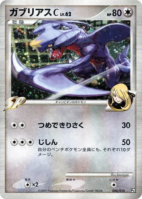 ガブリアスC[チャンピオン]