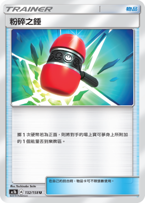 粉碎之錘
