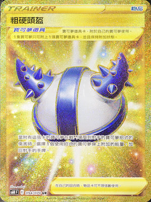 粗硬頭盔