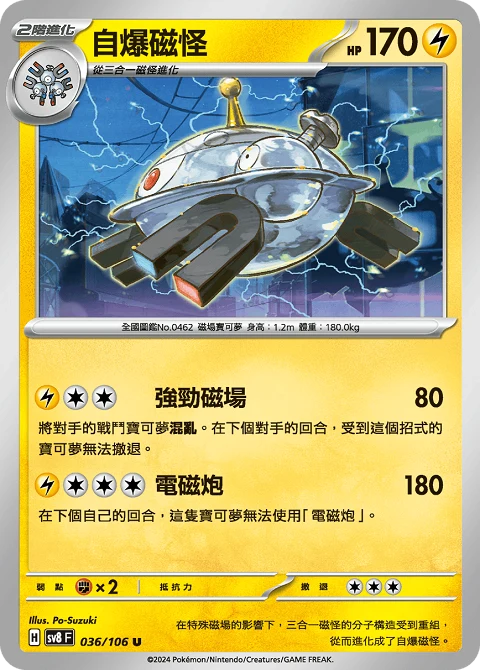自爆磁怪