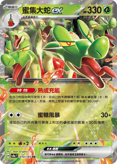 蜜集大蛇ex