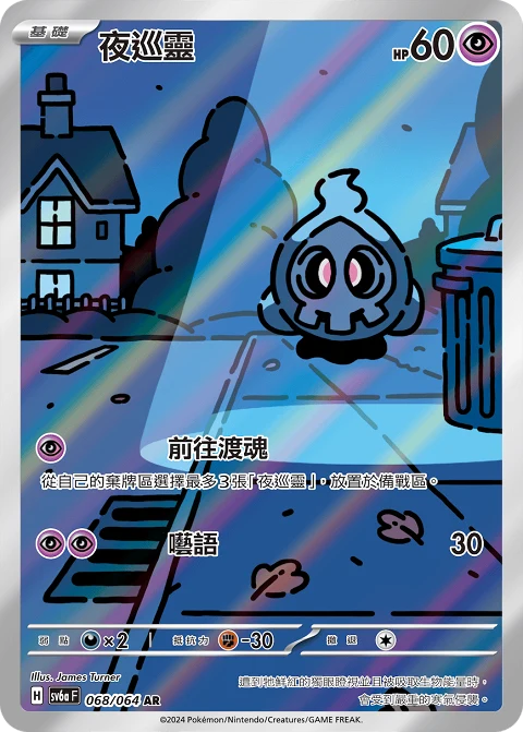 夜巡靈