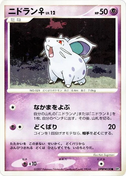 ニドラン♀
