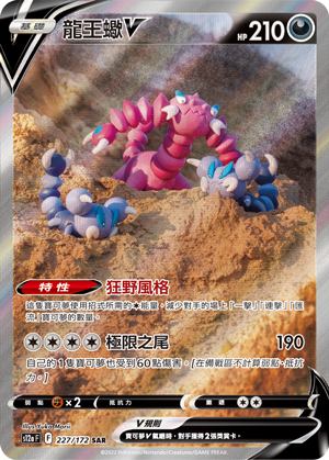 龍王蠍V