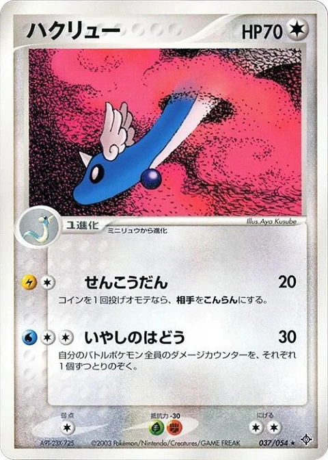 ハクリュー