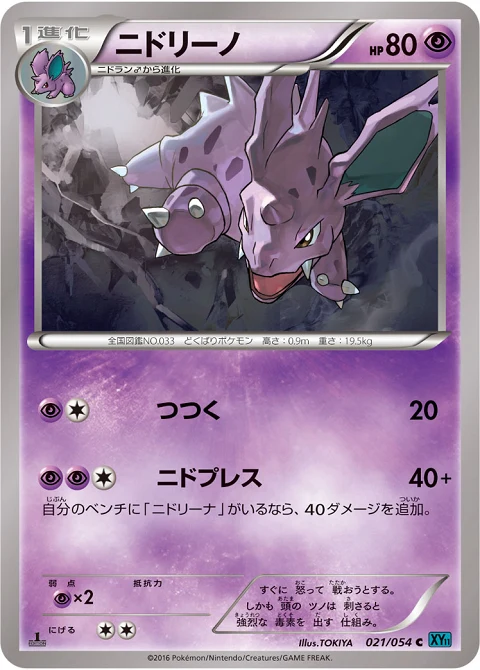 ニドリーノ