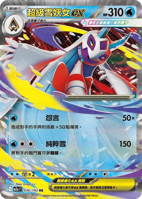 超級雪妖女ex