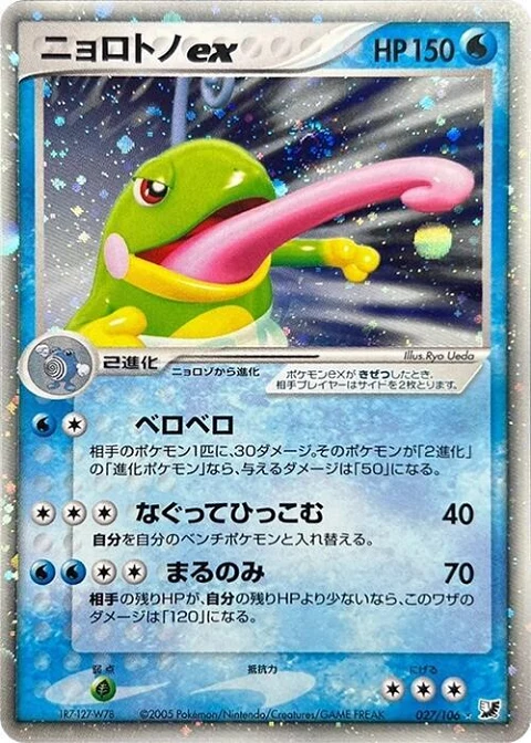 ニョロトノex