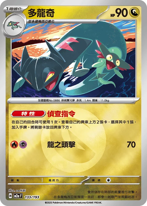 多龍奇