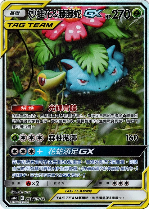 妙蛙花&藤藤蛇GX