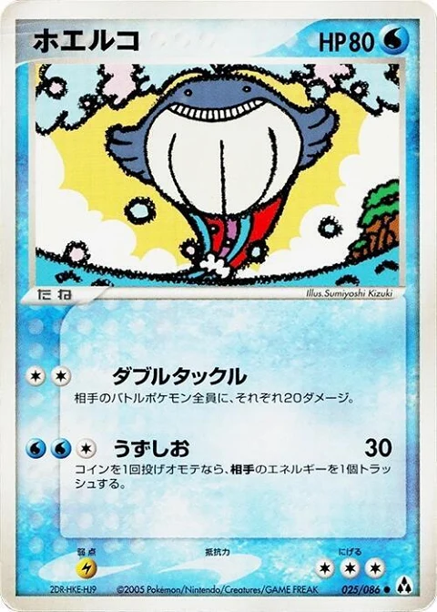 ホエルコ