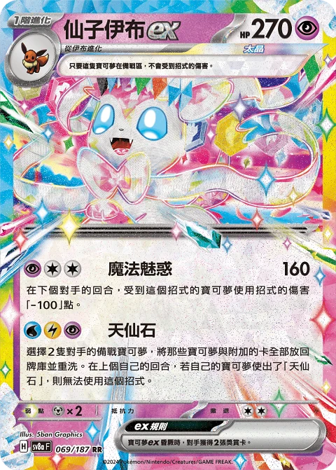 仙子伊布ex