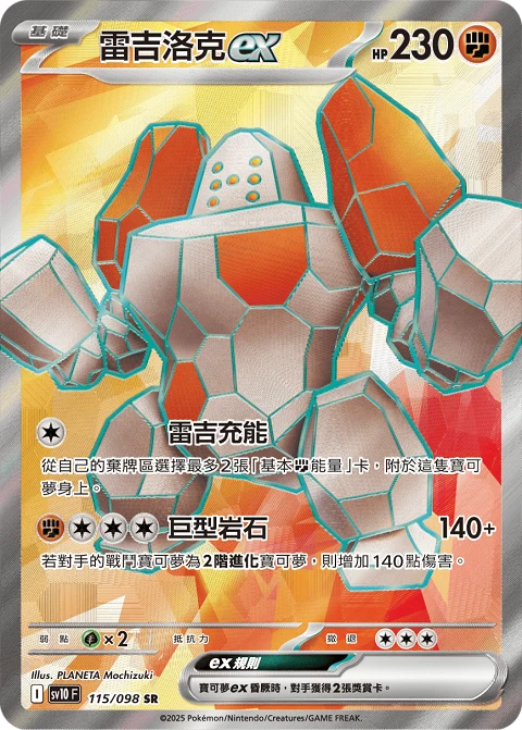 雷吉洛克ex