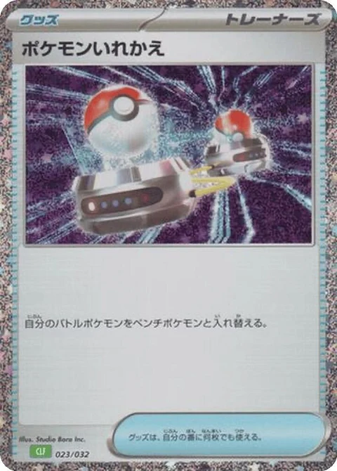 ポケモンいれかえ