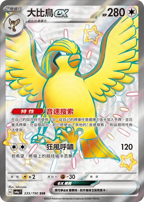 大比鳥ex