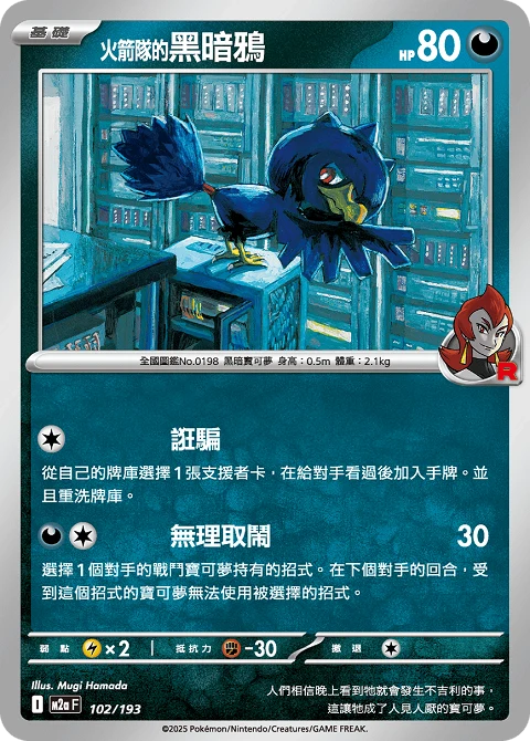 <火箭隊的>黑暗鴉