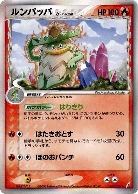 ルンパッパ（デルタ種）