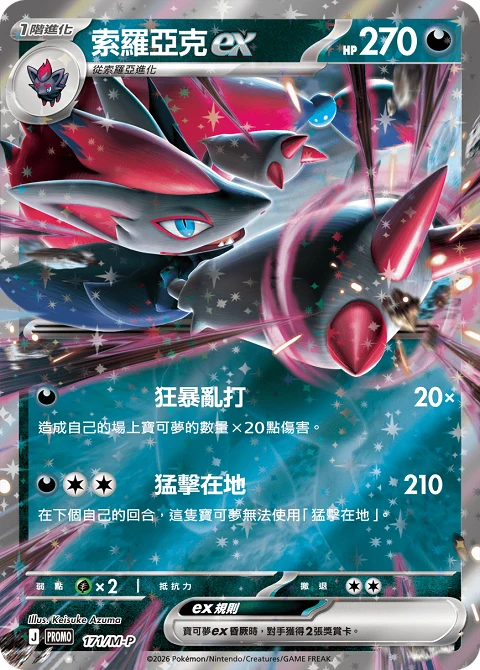 索羅亞克ex