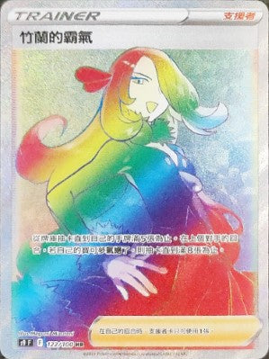 竹蘭的霸氣