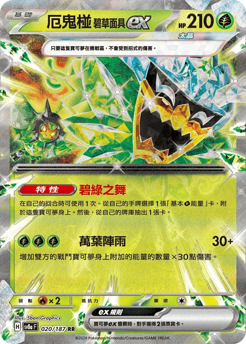 厄鬼椪 碧草面具ex