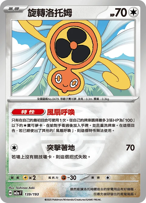 旋轉洛托姆