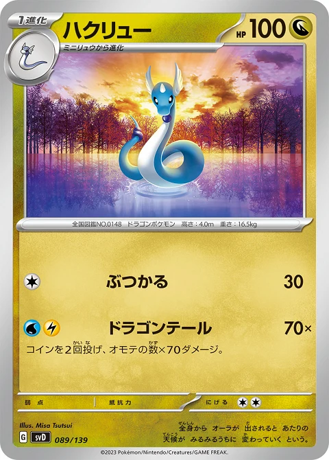 ハクリュー