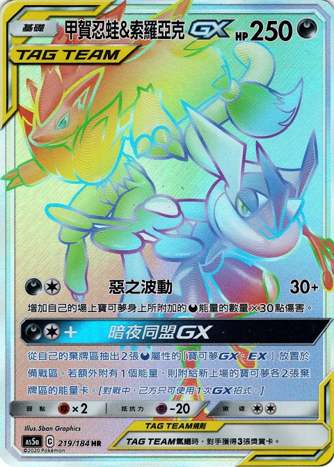 甲賀忍蛙&索羅亞克GX