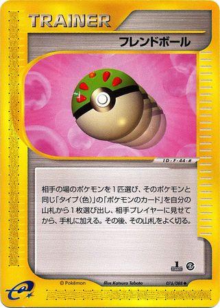 フレンドボール