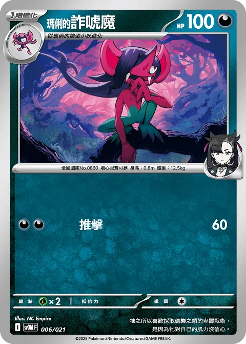 <瑪俐的>詐唬魔