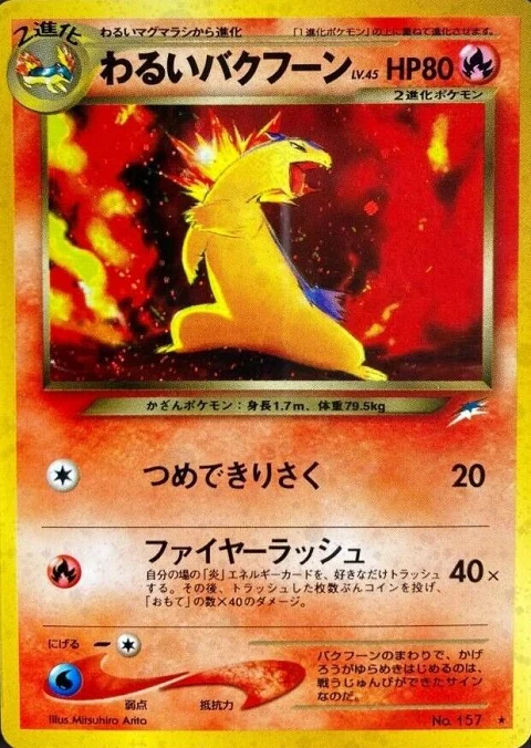 わるいバクフーン