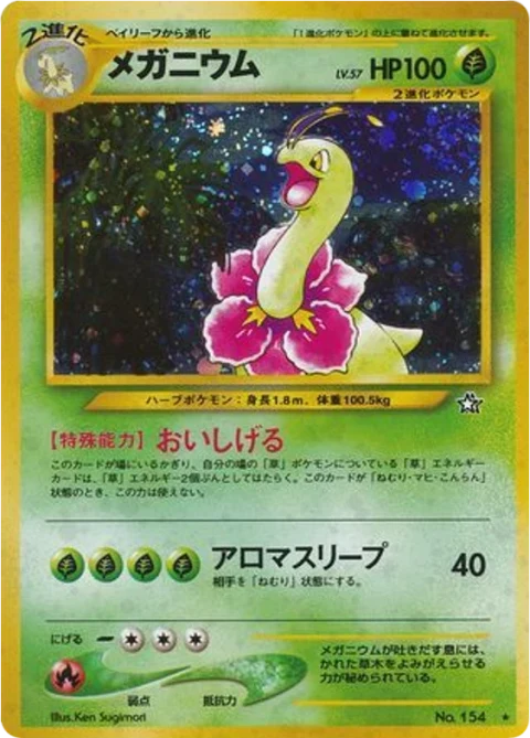 メガニウム