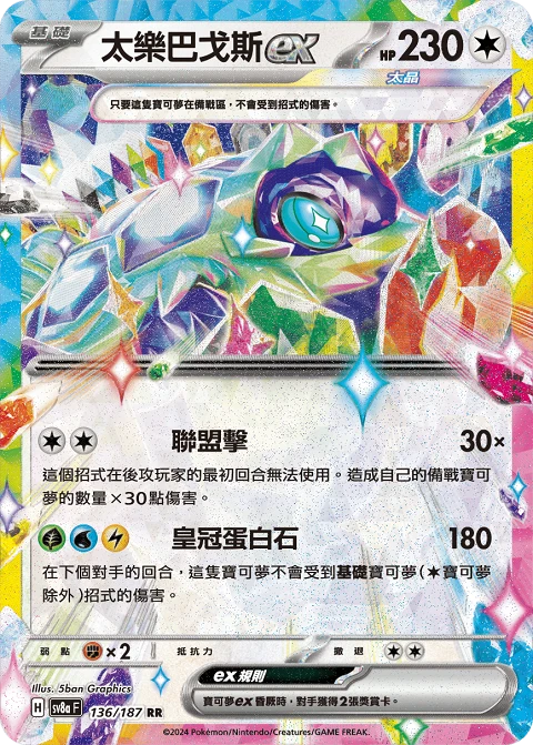 太樂巴戈斯ex