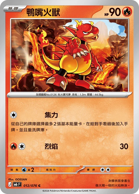 鴨嘴火獸
