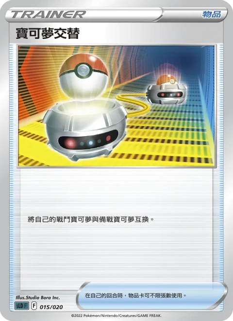 寶可夢交替