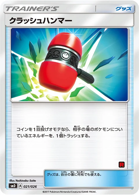 クラッシュハンマー