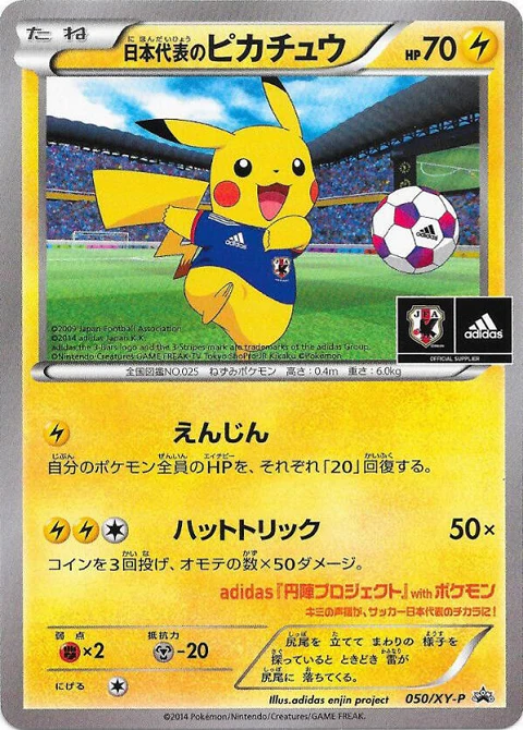 日本代表のピカチュウ