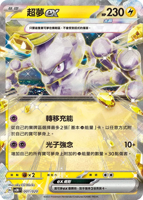 超夢ex