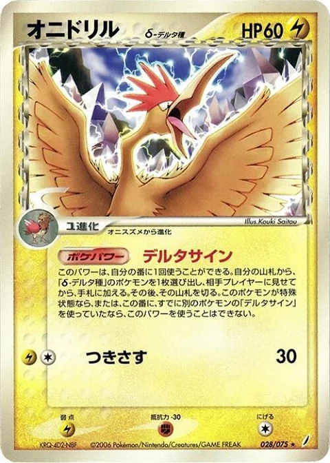 オニドリル（デルタ種）