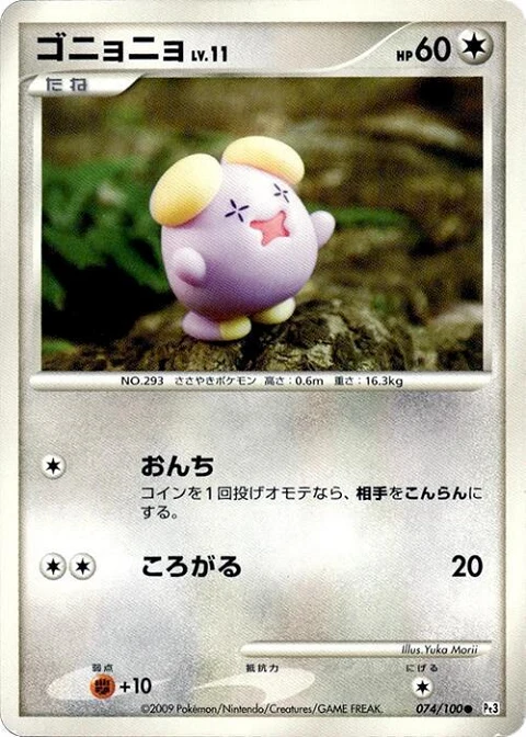 ゴニョニョ