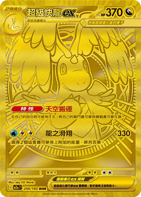 超級快龍ex