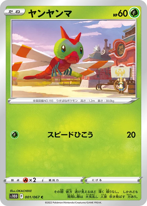 ヤンヤンマ