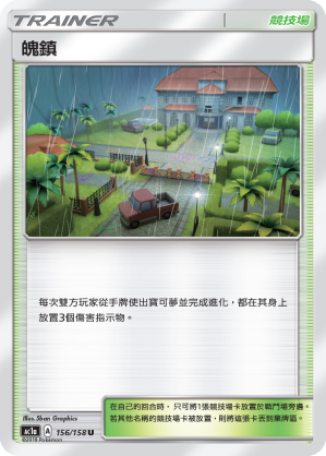 魄鎮