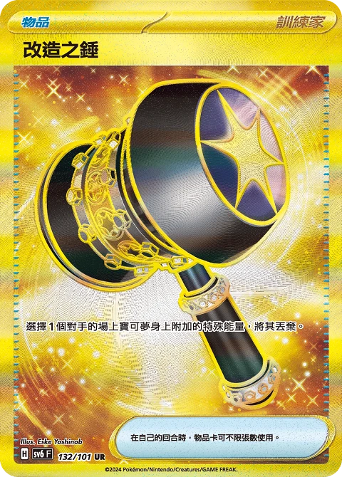 改造之錘