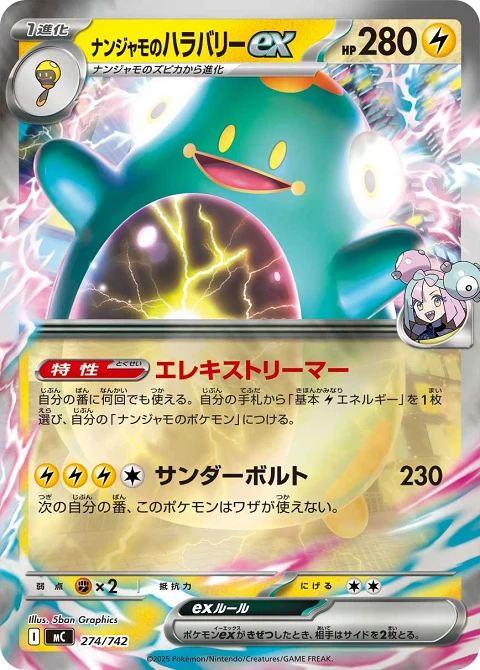 ナンジャモのハラバリーex