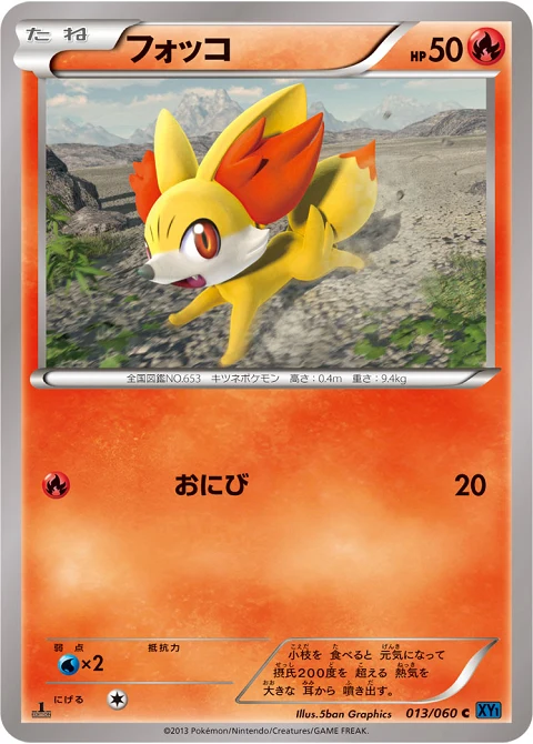 フォッコ