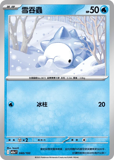 雪吞蟲