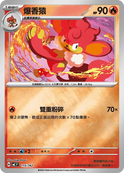 爆香猿