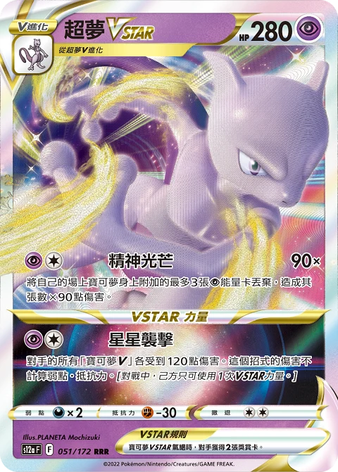超夢VSTAR